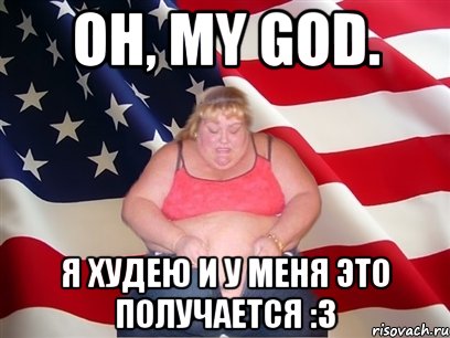 oh, my god. я худею и у меня это получается :3, Мем Толстая американка