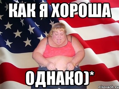 как я хороша однако)*, Мем Толстая американка
