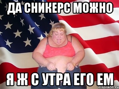 да сникерс можно я ж с утра его ем, Мем Толстая американка