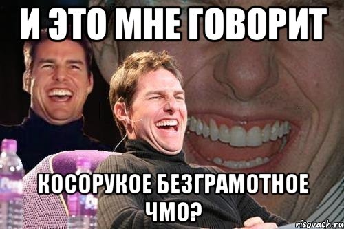 и это мне говорит косорукое безграмотное чмо?, Мем том круз