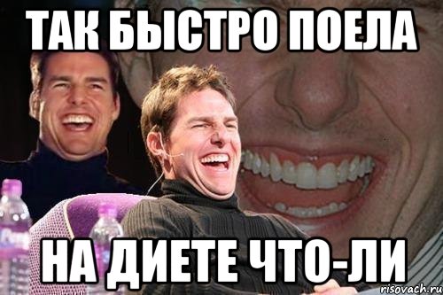 так быстро поела на диете что-ли, Мем том круз