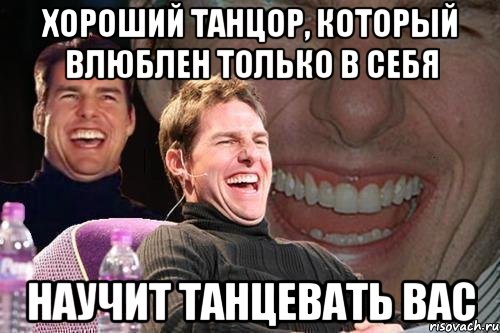 хороший танцор, который влюблен только в себя научит танцевать вас, Мем том круз