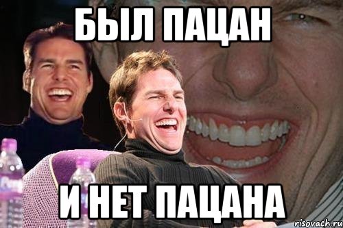 был пацан и нет пацана, Мем том круз
