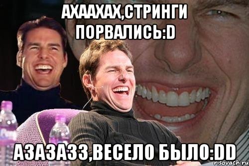 ахаахах,стринги порвались:d азазазз,весело было:dd, Мем том круз