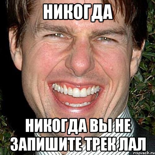 никогда никогда вы не запишите трек лал