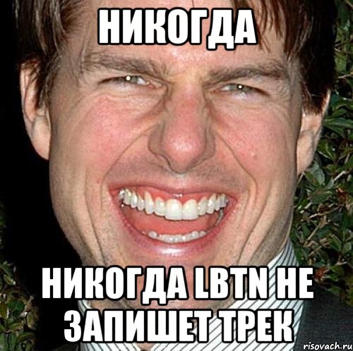 никогда никогда lbtn не запишет трек