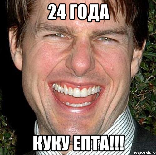 24 года куку епта!!!