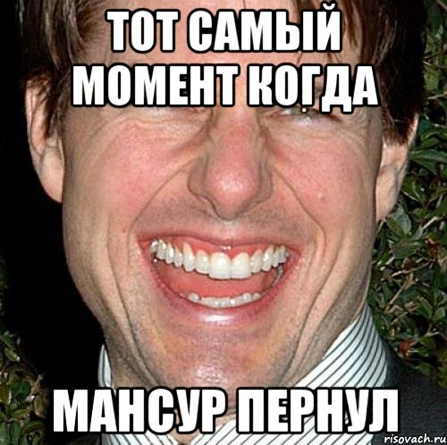 тот самый момент когда мансур пернул