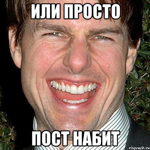 или просто пост набит