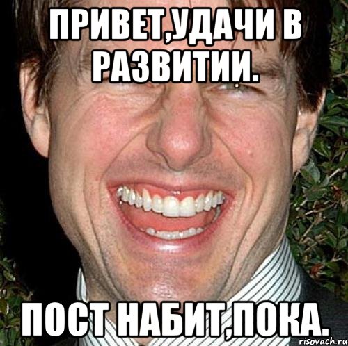 привет,удачи в развитии. пост набит,пока.