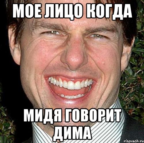 мое лицо когда мидя говорит дима