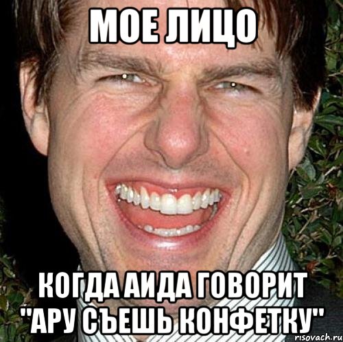 мое лицо когда аида говорит "ару съешь конфетку"