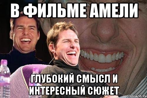 в фильме амели глубокий смысл и интересный сюжет, Мем том круз