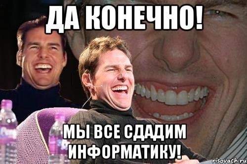 да конечно! мы все сдадим информатику!, Мем том круз