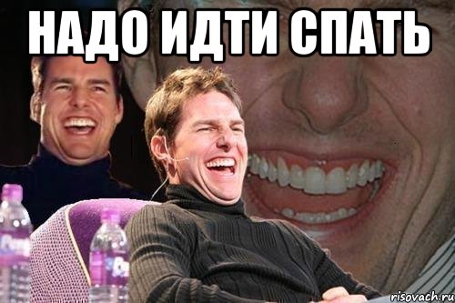 надо идти спать , Мем том круз