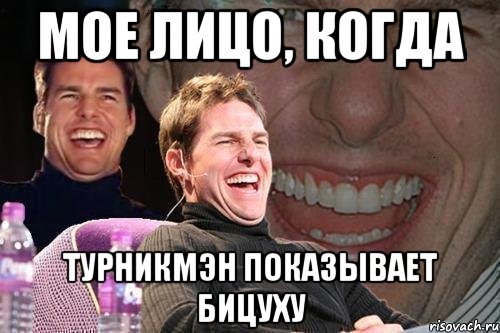 мое лицо, когда турникмэн показывает бицуху, Мем том круз
