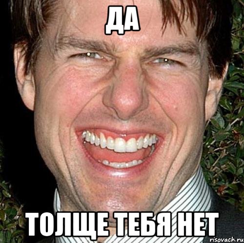 да толще тебя нет, Мем Том Круз