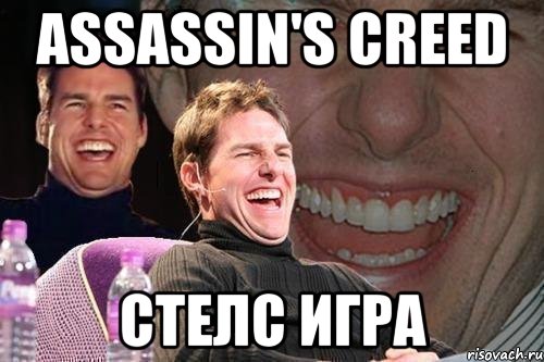 assassin's creed стелс игра, Мем том круз