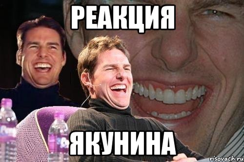 реакция якунина, Мем том круз