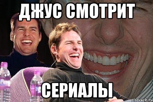 джус смотрит сериалы, Мем том круз