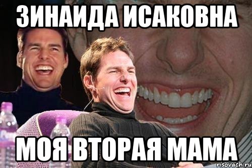 зинаида исаковна моя вторая мама, Мем том круз