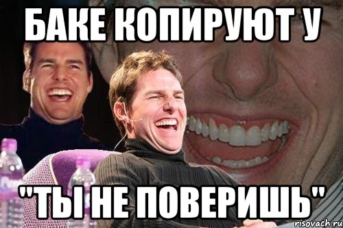 баке копируют у "ты не поверишь", Мем том круз