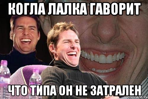 когла лалка гаворит что типа он не затрален, Мем том круз