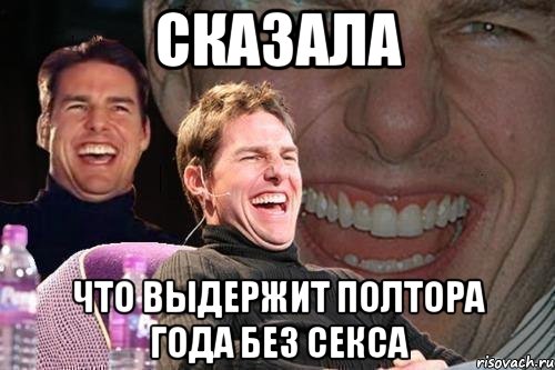 сказала что выдержит полтора года без секса, Мем том круз