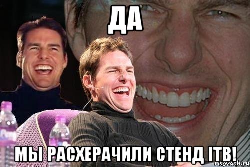 да мы расхерачили стенд itb!, Мем том круз