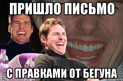 пришло письмо с правками от бегуна, Мем том круз
