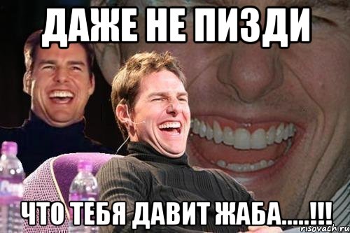 даже не пизди что тебя давит жаба.....!!!, Мем том круз