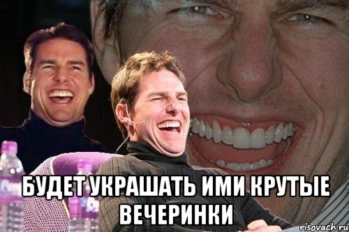  будет украшать ими крутые вечеринки, Мем том круз