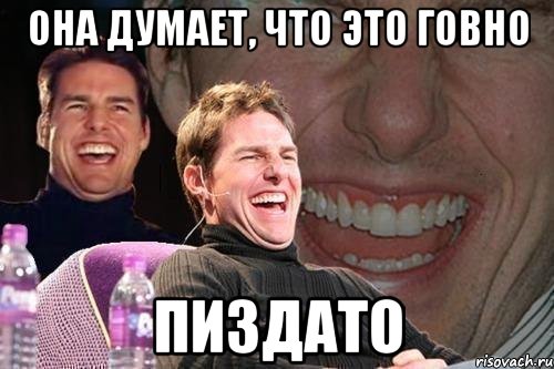 она думает, что это говно пиздато, Мем том круз