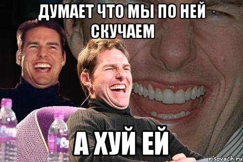 думает что мы по ней скучаем а хуй ей, Мем том круз