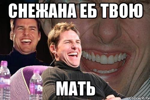снежана еб твою мать, Мем том круз