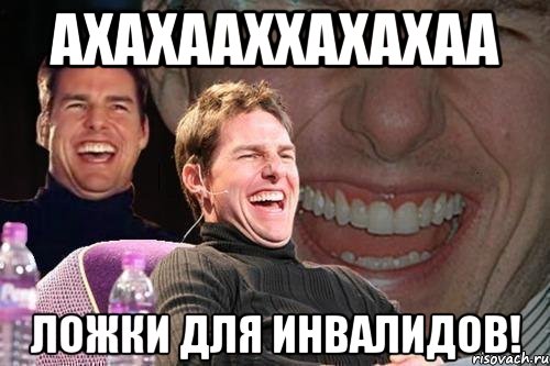 ахахааххахахаа ложки для инвалидов!, Мем том круз