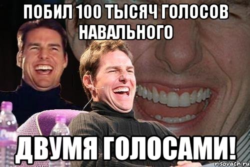 побил 100 тысяч голосов навального двумя голосами!, Мем том круз