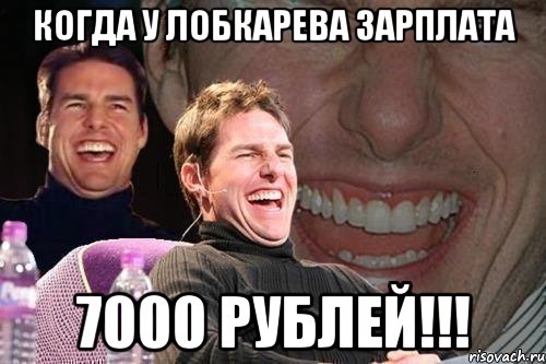 когда у лобкарева зарплата 7000 рублей!!!, Мем том круз