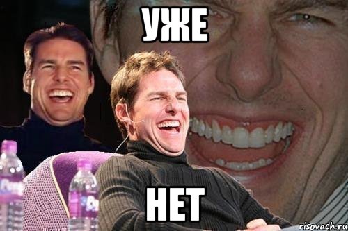 уже нет, Мем том круз