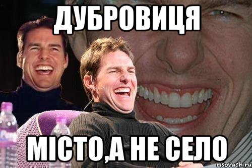 дубровиця місто,а не село, Мем том круз
