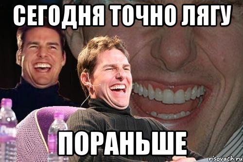 сегодня точно лягу пораньше, Мем том круз