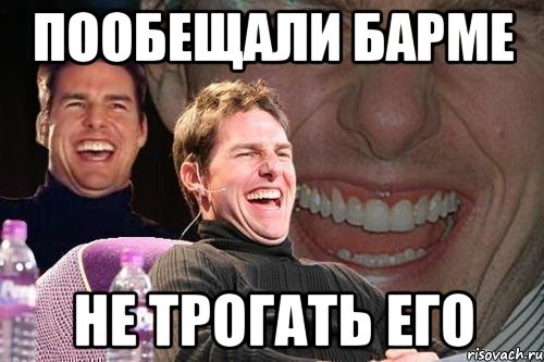 пообещали барме не трогать его, Мем том круз