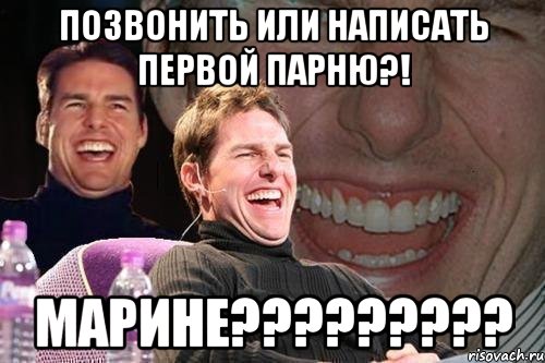 позвонить или написать первой парню?! марине???, Мем том круз