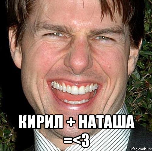  кирил + наташа =<3, Мем Том Круз