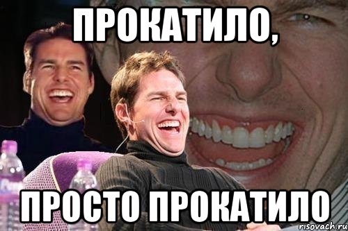 прокатило, просто прокатило, Мем том круз