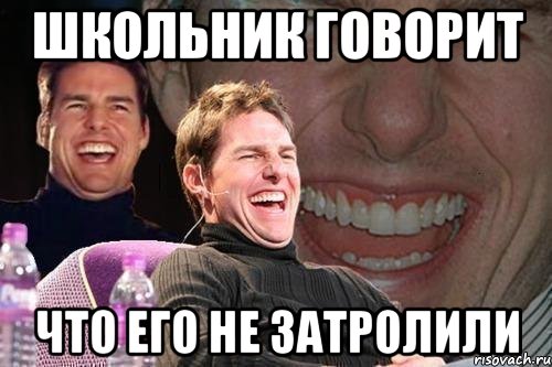 школьник говорит что его не затролили, Мем том круз