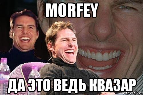 morfey да это ведь квазар, Мем том круз