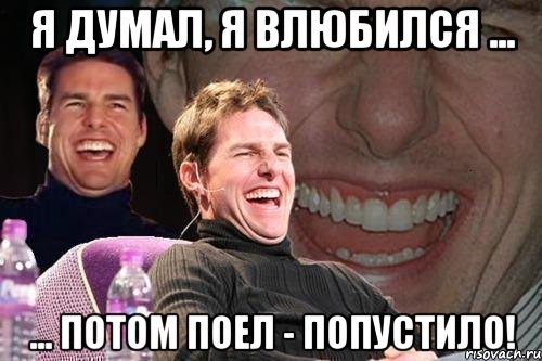 я думал, я влюбился ... ... потом поел - попустило!, Мем том круз