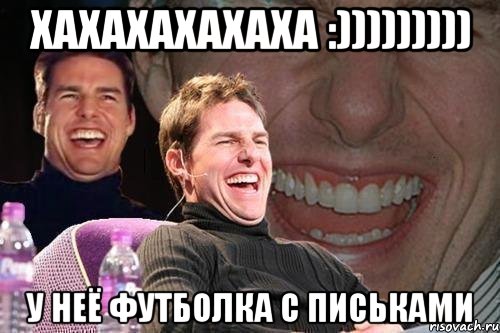 хахахахахаха :))))))))) у неё футболка с письками, Мем том круз