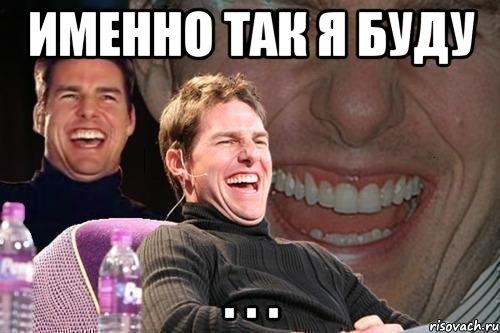 именно так я буду . . ., Мем том круз